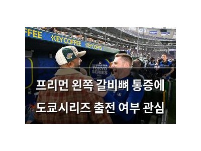 프리먼 왼쪽 갈비뼈 통증에 도쿄시리즈 출전 여부 관심