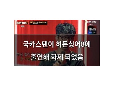 국카스텐이 히든싱어8에 출연해 화제 되었음