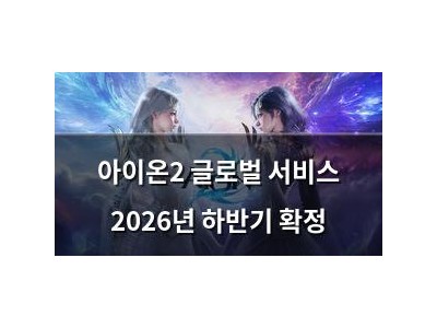 아이온2 글로벌 서비스 2026년 하반기 확정