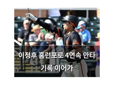 이정후 홈런포로 4연속 안타 기록 이어가