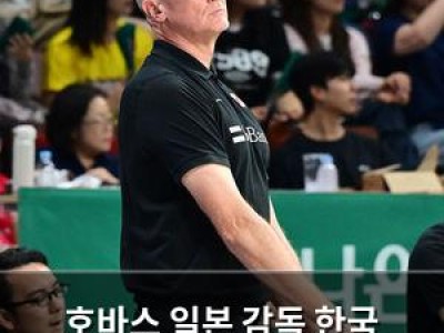 호바스 일본 감독 한국 농구에 칭찬 쏟아내는 이유