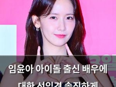 임윤아 아이돌 출신 배우에 대한 선입견 솔직하게 말해볼게