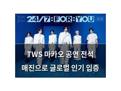 TWS 마카오 공연 전석 매진으로 글로벌 인기 입증
