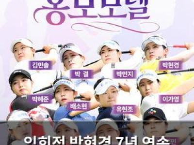 임희정 박현경 7년 연속 KLPGA 홍보모델 선정