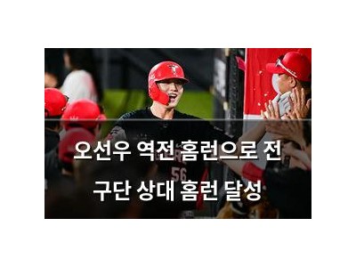 오선우 역전 홈런으로 전 구단 상대 홈런 달성