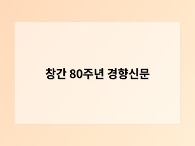 창간 80주년 경향신문