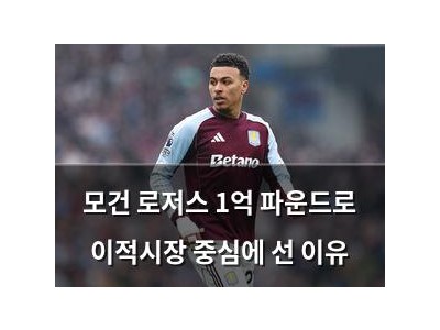 모건 로저스 1억 파운드로 이적시장 중심에 선 이유