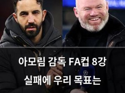 아모림 감독 FA컵 8강 실패에 우리 목표는 프리미어리그 우승이라며 분노