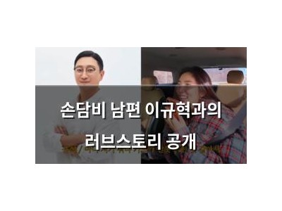 손담비 남편 이규혁과의 러브스토리 공개