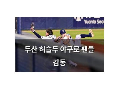두산 허슬두 야구로 팬들 감동