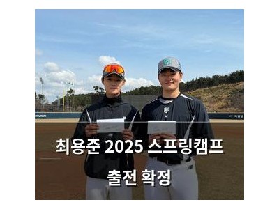최용준 2025 스프링캠프 출전 확정