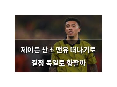 제이든 산초 맨유 떠나기로 결정 독일로 향할까