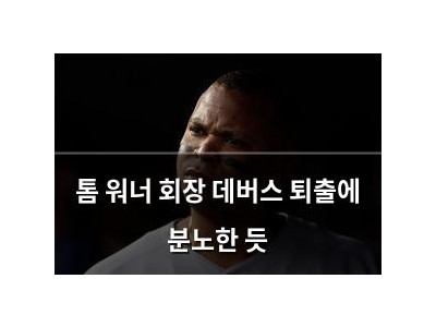 톰 워너 회장 데버스 퇴출에 분노한 듯