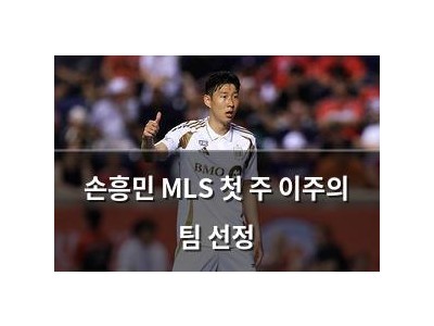손흥민 MLS 첫 주 이주의 팀 선정