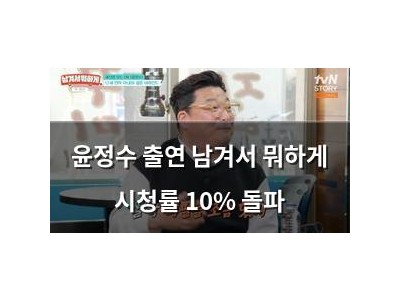 윤정수 출연 남겨서 뭐하게 시청률 10% 돌파