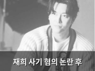 재희 사기 혐의 논란 후 침묵 깨고 근황 털어놓아