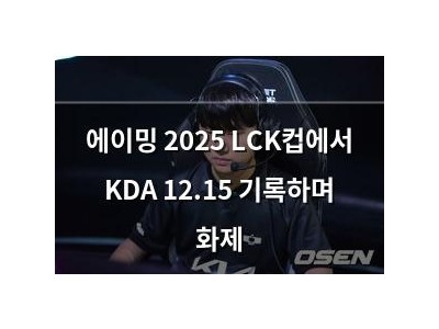 에이밍 2025 LCK컵에서 KDA 12.15 기록하며 화제