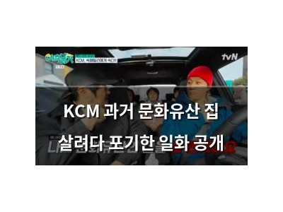 KCM 과거 문화유산 집 살려다 포기한 일화 공개