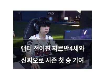 랩터 전어진 자르반4세와 신짜오로 시즌 첫 승 기여