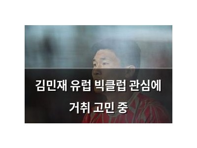 김민재 유럽 빅클럽 관심에 거취 고민 중