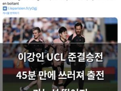 이강인 UCL 준결승전 45분 만에 쓰러져 출전 가능성 떨어져