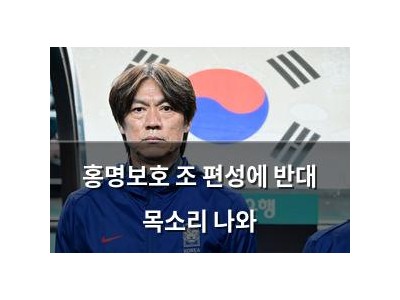 홍명보호 조 편성에 반대 목소리 나와