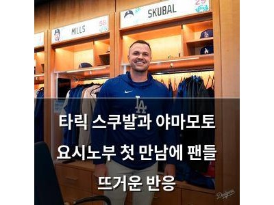 타릭 스쿠발과 야마모토 요시노부 첫 만남에 팬들 뜨거운 반응
