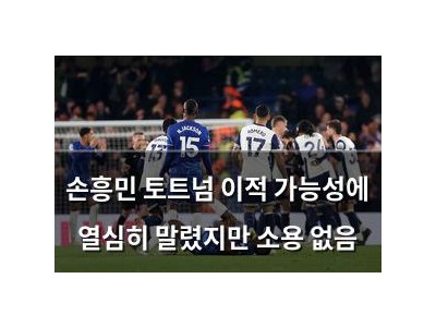 손흥민 토트넘 이적 가능성에 열심히 말렸지만 소용 없음
