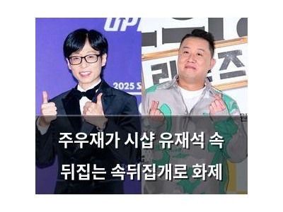 주우재가 시샵 유재석 속 뒤집는 속뒤집개로 화제