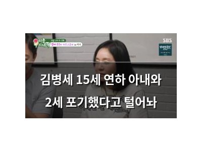 김병세 15세 연하 아내와 2세 포기했다고 털어놔