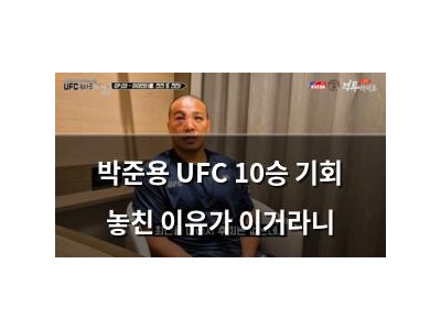 박준용 UFC 10승 기회 놓친 이유가 이거라니