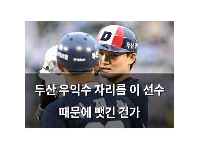 두산 우익수 자리를 이 선수 때문에 뺏긴 건가