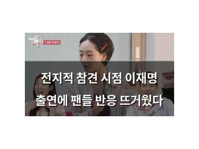 전지적 참견 시점 이재명 출연에 팬들 반응 뜨거웠다
