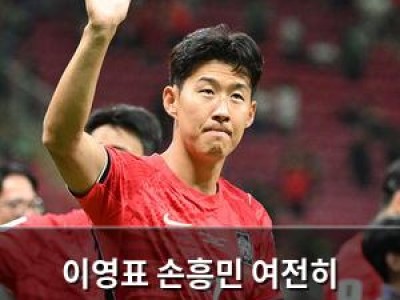 이영표 손흥민 여전히 위협적이라고 말해