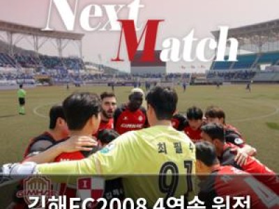 김해FC2008 4연속 원정 끝에 부산아이파크와 맞대결