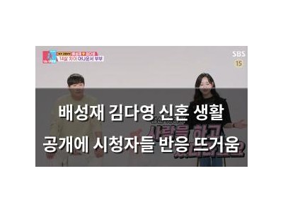 배성재 김다영 신혼 생활 공개에 시청자들 반응 뜨거움