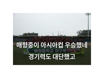 매향중이 아시아컵 우승했네 경기력도 대단했고