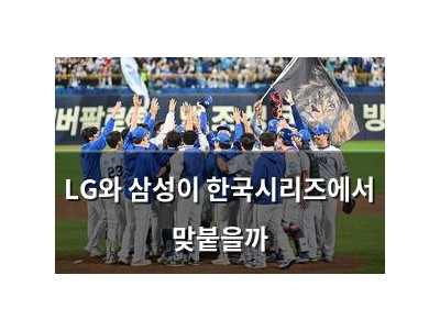 LG와 삼성이 한국시리즈에서 맞붙을까