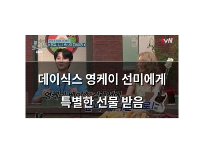 데이식스 영케이 선미에게 특별한 선물 받음