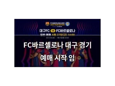 FC바르셀로나 대구 경기 예매 시작 임