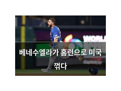 베네수엘라가 홈런으로 미국 꺾다