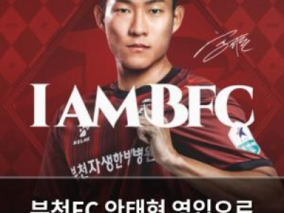 부천FC 안태현 영입으로 수비력 강화