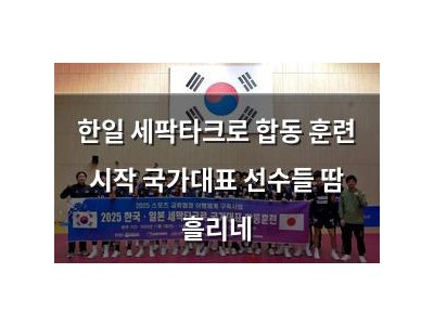 한일 세팍타크로 합동 훈련 시작 국가대표 선수들 땀 흘리네