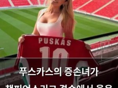 푸스카스의 증손녀가 챔피언스리그 결승에서 울음 터뜨려