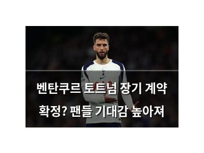 벤탄쿠르 토트넘 장기 계약 확정? 팬들 기대감 높아져