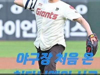 최다니엘 롯데 승리 기원 시구에 나서 팬들 환호