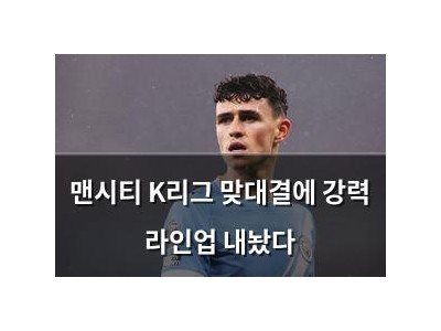 맨시티 K리그 맞대결에 강력 라인업 내놨다