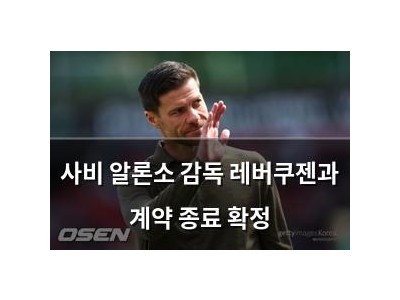 사비 알론소 감독 레버쿠젠과 계약 종료 확정