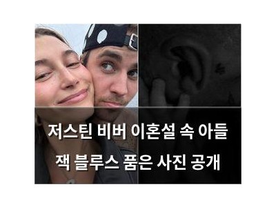 저스틴 비버 이혼설 속 아들 잭 블루스 품은 사진 공개