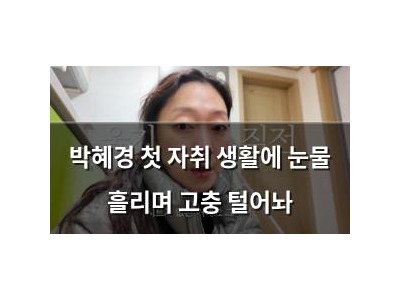 박혜경 첫 자취 생활에 눈물 흘리며 고충 털어놔